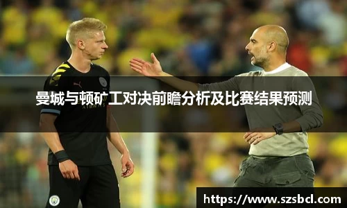三亿体育曼城与顿矿工对决前瞻分析及比赛结果预测